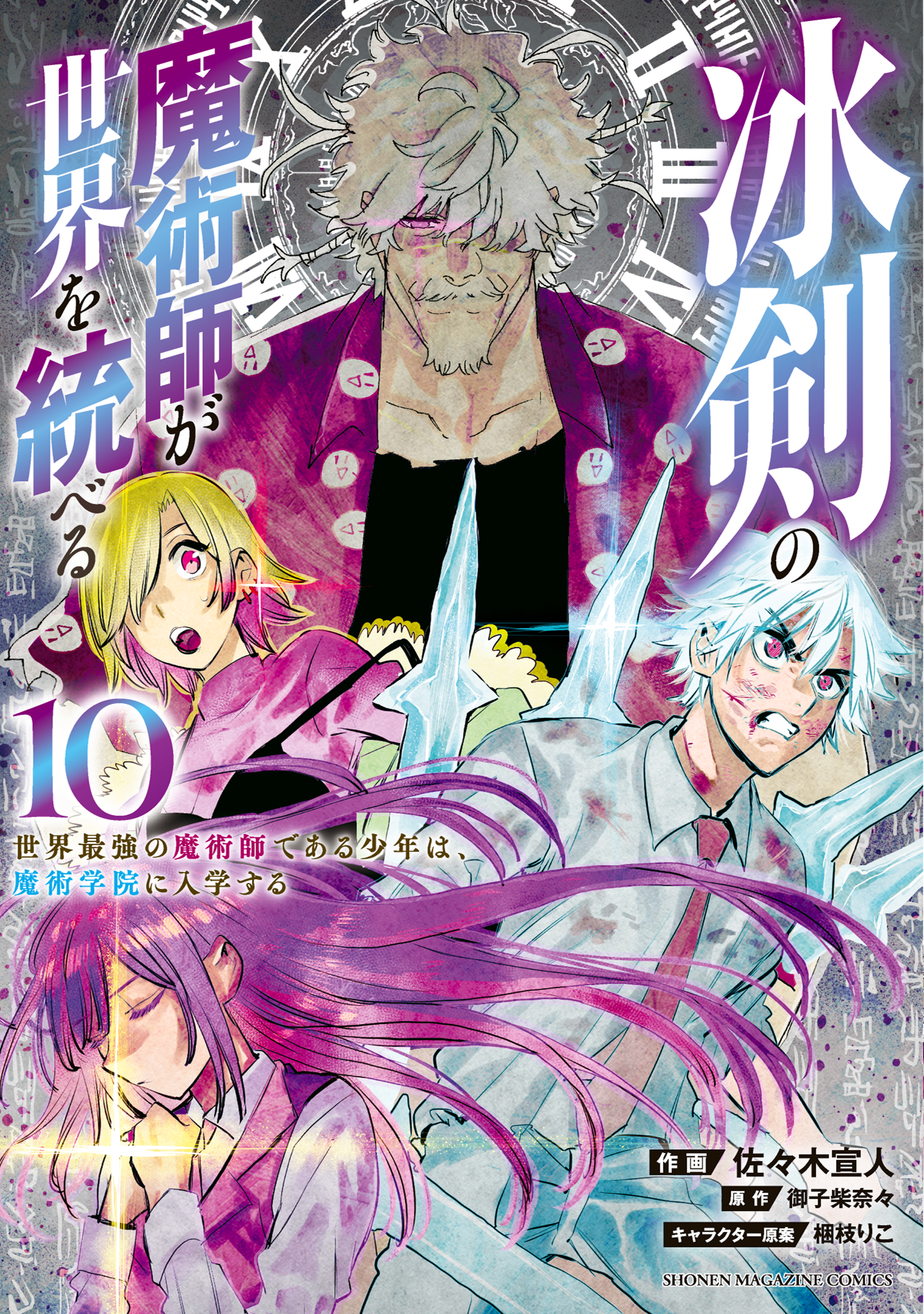 冰剣の魔術師が世界を統べる　世界最強の魔術師である少年は、魔術学院に入学する（10）
