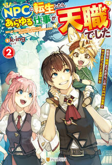 NPCに転生したら、あらゆる仕事が天職でした 前世は病弱だったから、このVRMMO世界でやりたかったこと全部やる