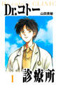 【期間限定 無料お試し版】Dr.コトー診療所 愛蔵版 1