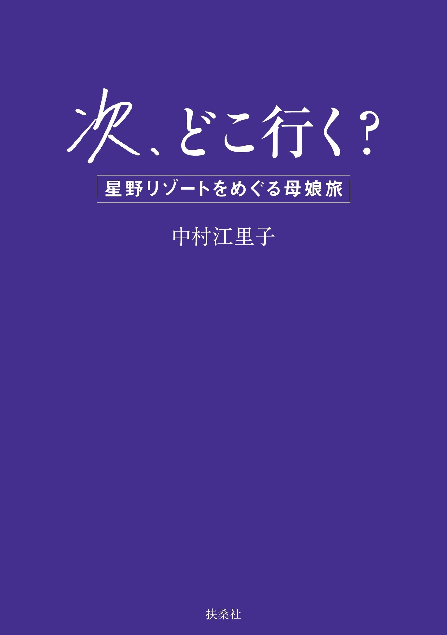 次、どこ行く？　星野リゾートをめぐる母娘旅