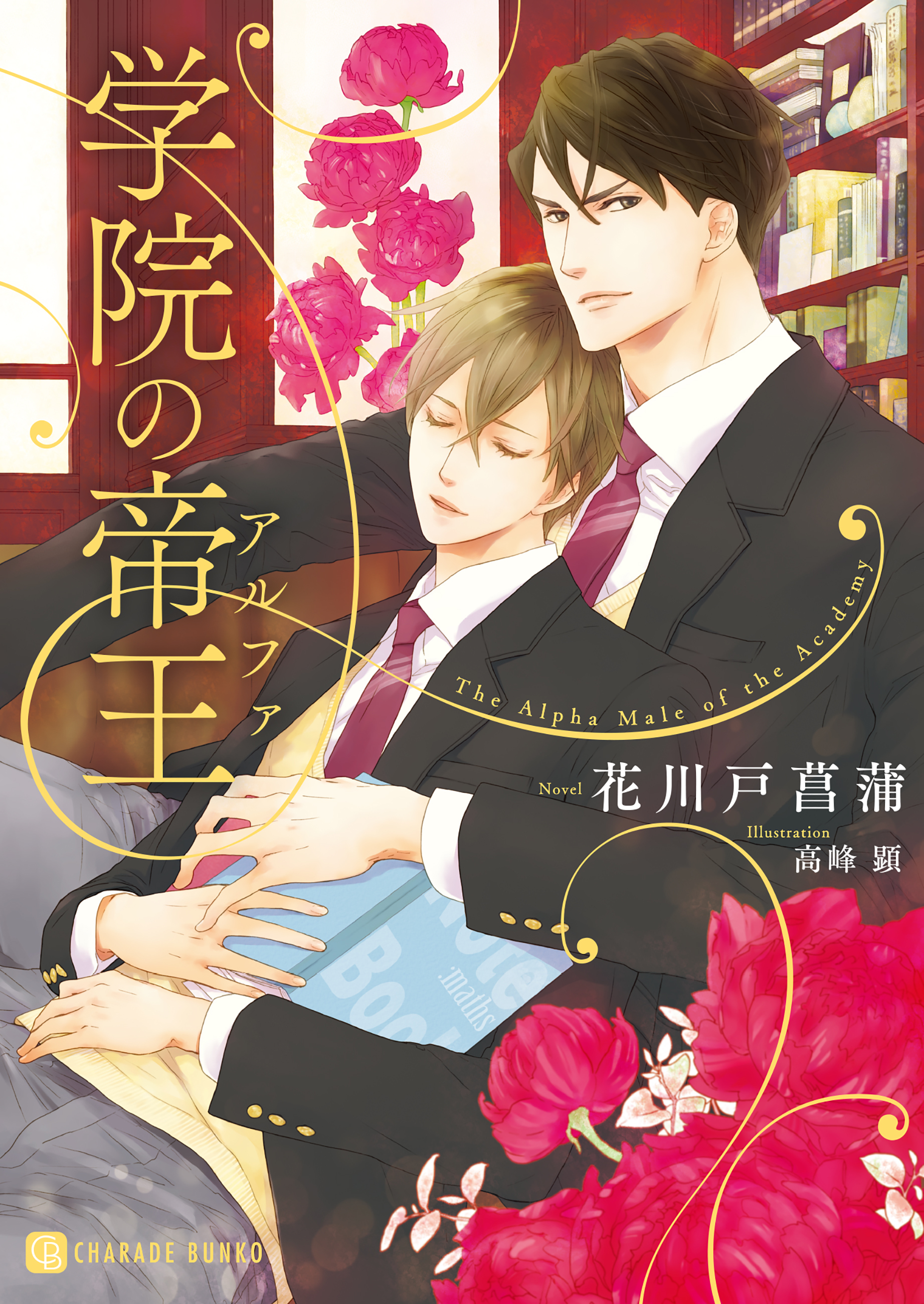 【期間限定　試し読み増量版】学院の帝王【特別版】