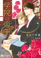 【期間限定 試し読み増量版】学院の帝王【特別版】