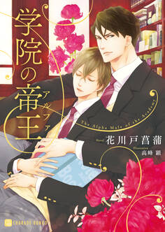 【期間限定 試し読み増量版】学院の帝王【特別版】