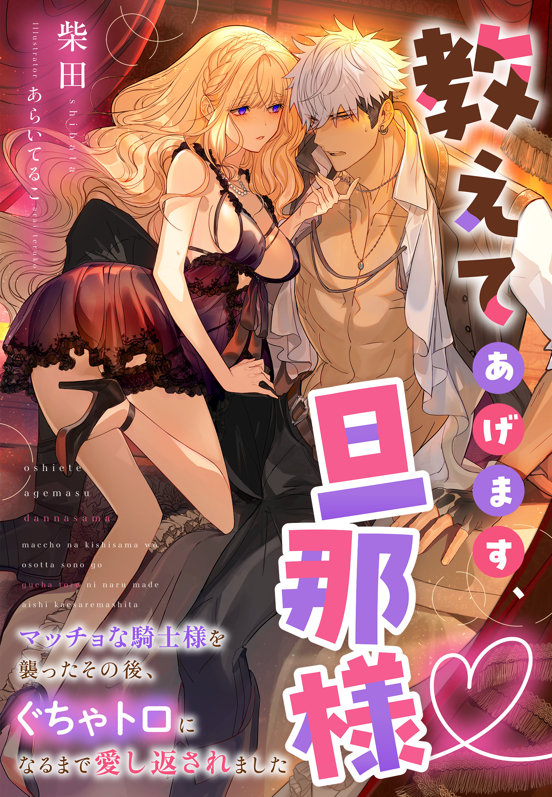 教えてあげます、旦那様～マッチョな騎士様を襲ったその後、ぐちゃトロになるまで愛し返されました～