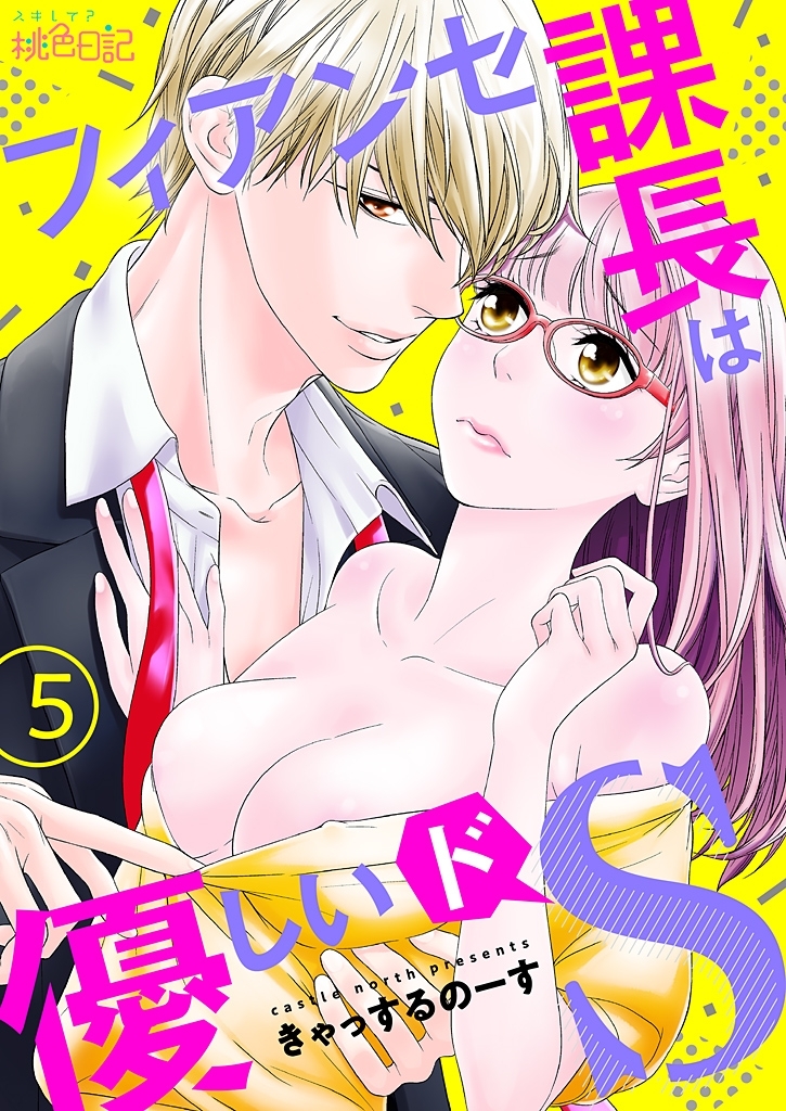 フィアンセ課長は優しいドS 5