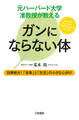 元ハーバード大学准教授が教える ガンにならない体
