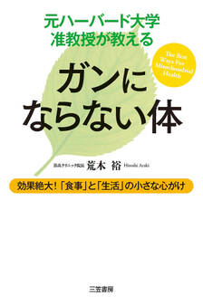 元ハーバード大学准教授が教える ガンにならない体