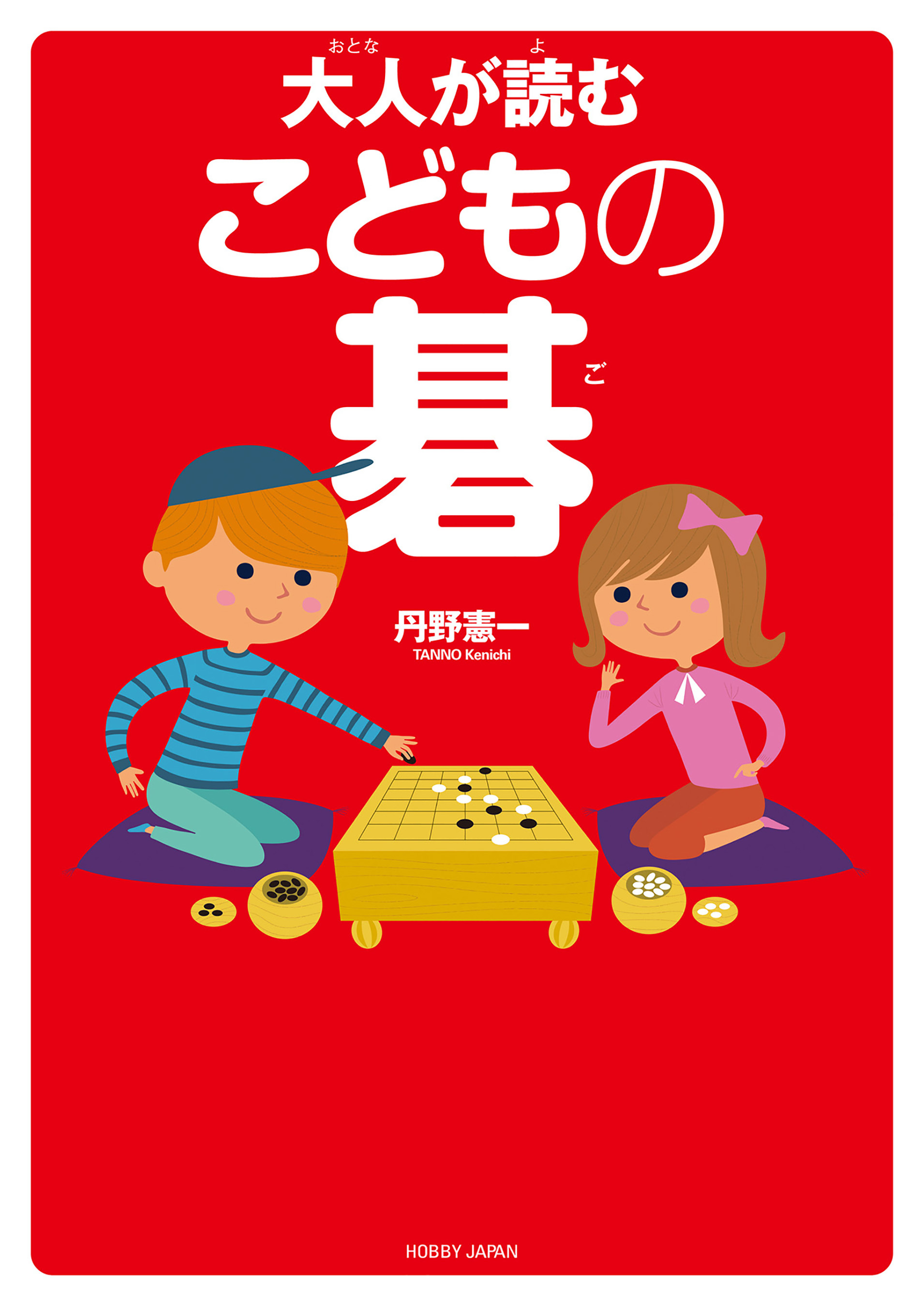 大人が読む こどもの碁