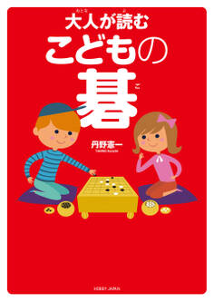 大人が読む こどもの碁
