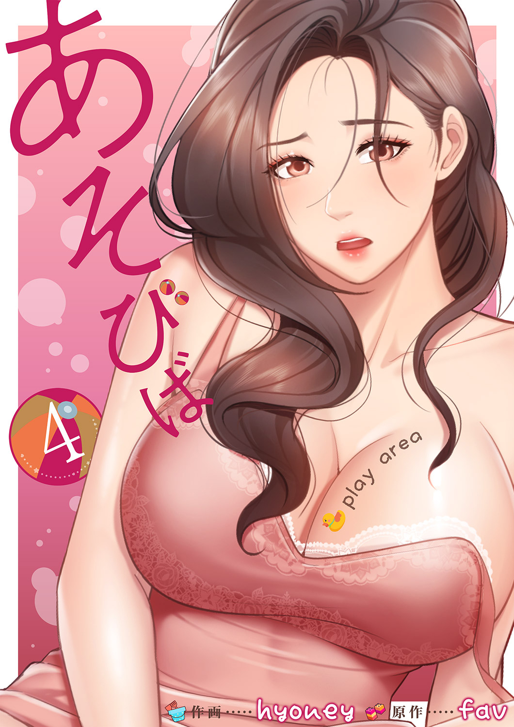 あそびば【電子単行本版】４