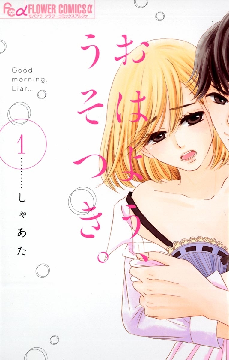 【期間限定　無料お試し版　閲覧期限2026年6月23日】おはよう、うそつき。　1