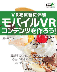 VRを気軽に体験 モバイルVRコンテンツを作ろう!