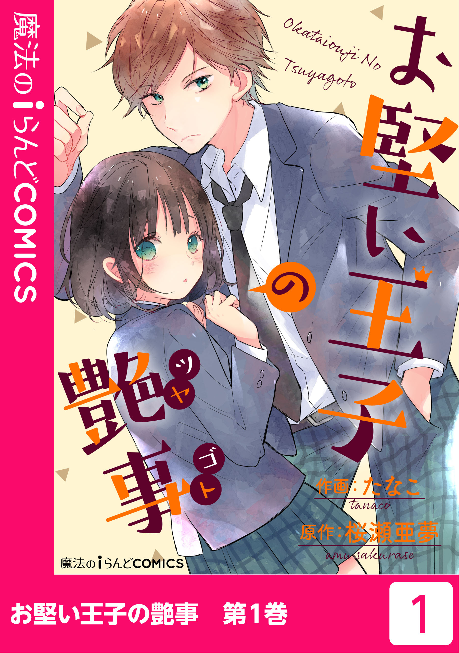 お堅い王子の艶事 無料 試し読みなら Amebaマンガ 旧 読書のお時間です