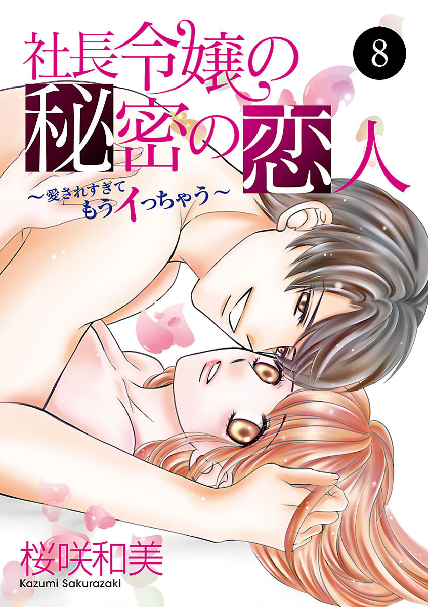社長令嬢の秘密の恋人～愛されすぎてもうイっちゃう～