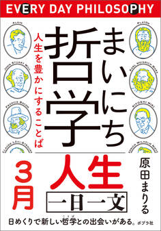 まいにち哲学 人生を豊かにすることば 3月 人生