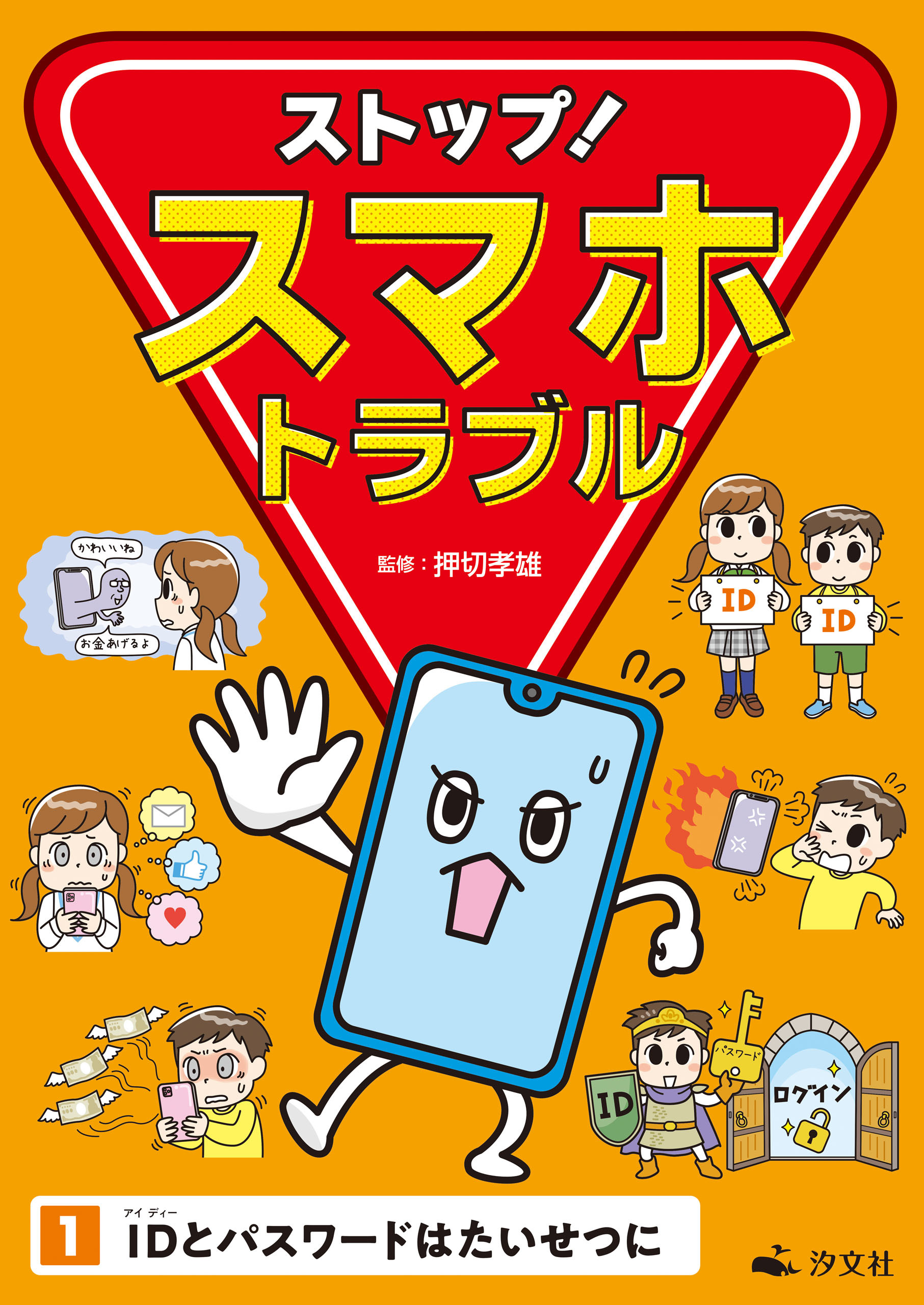 ストップ！ スマホトラブル1　ＩＤとパスワードはたいせつに