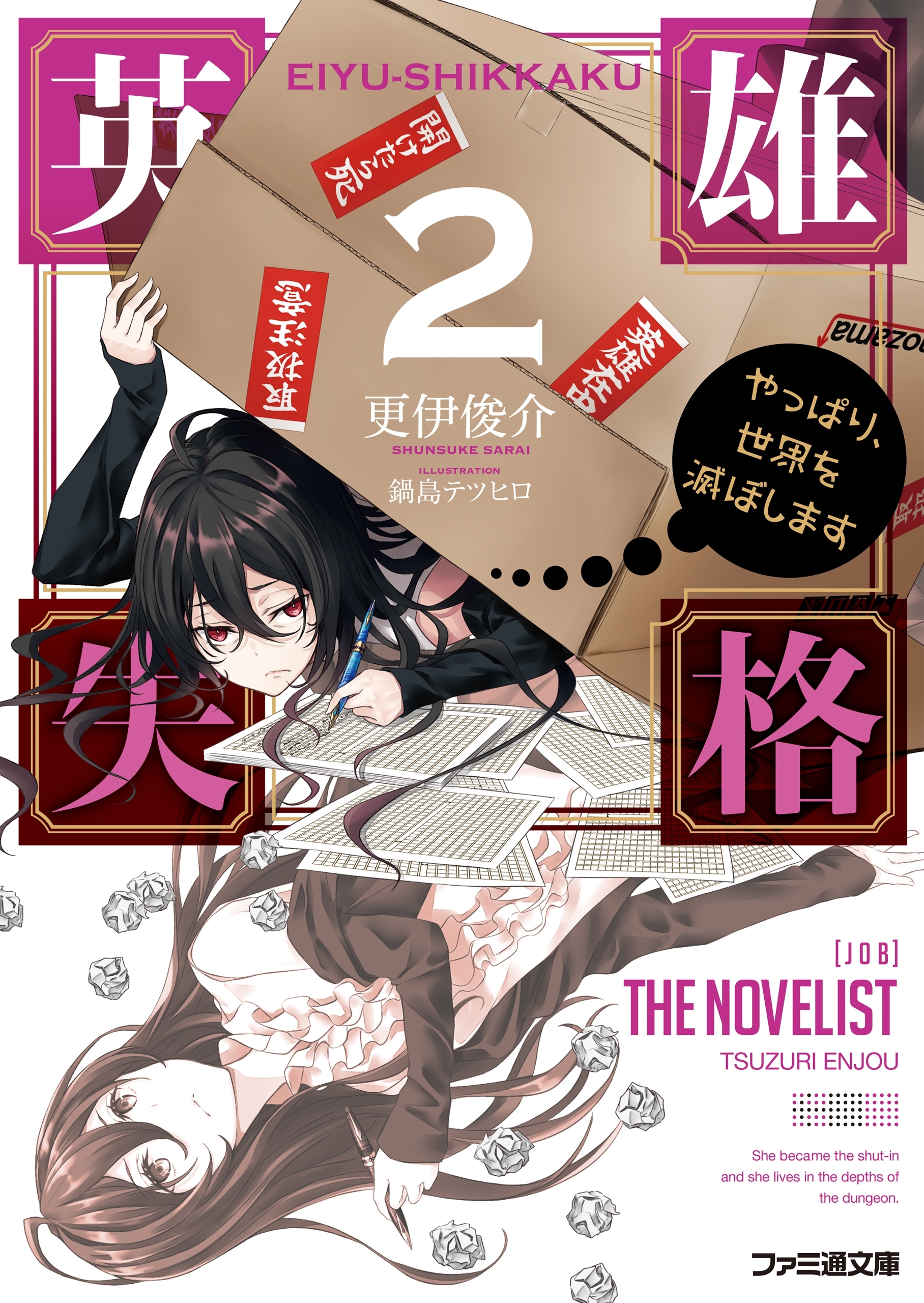 英雄失格2 やっぱり、世界を滅ぼします