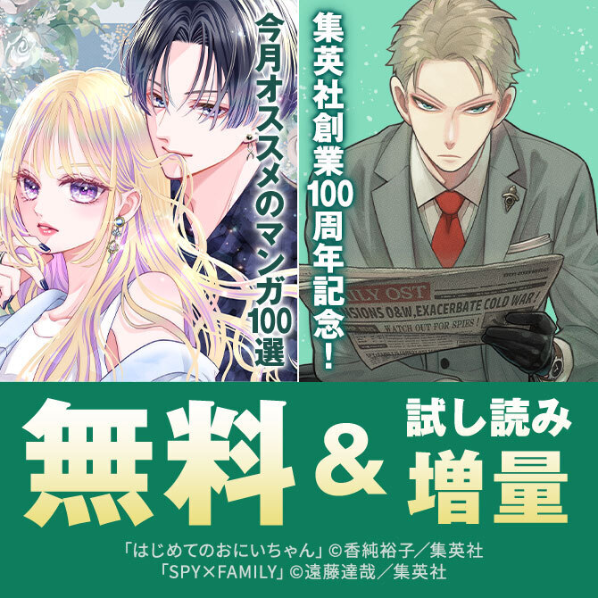 集英社創業100周年記念！ 今月オススメのマンガ100選！(2026年8月)