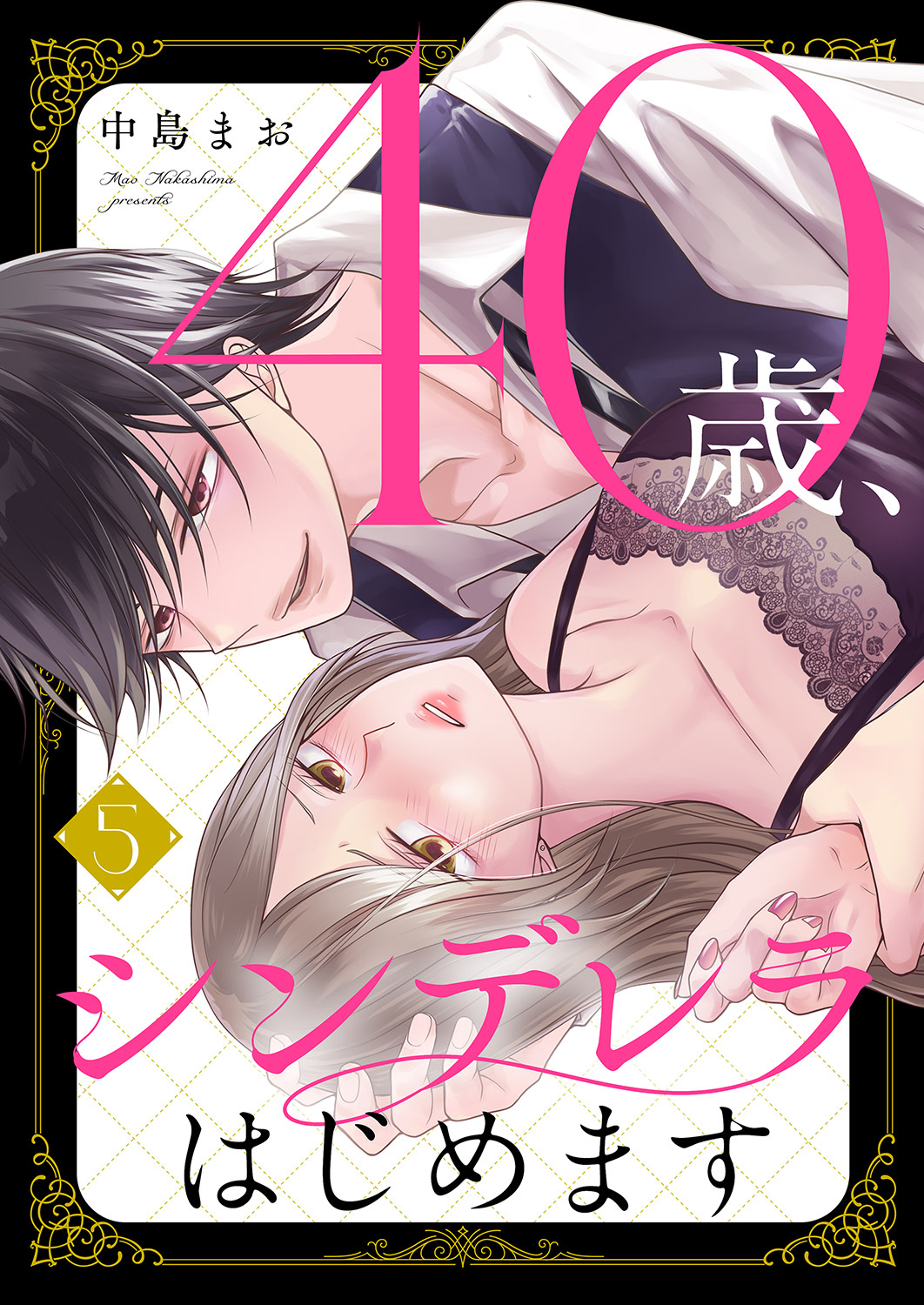 40歳、シンデレラはじめます５