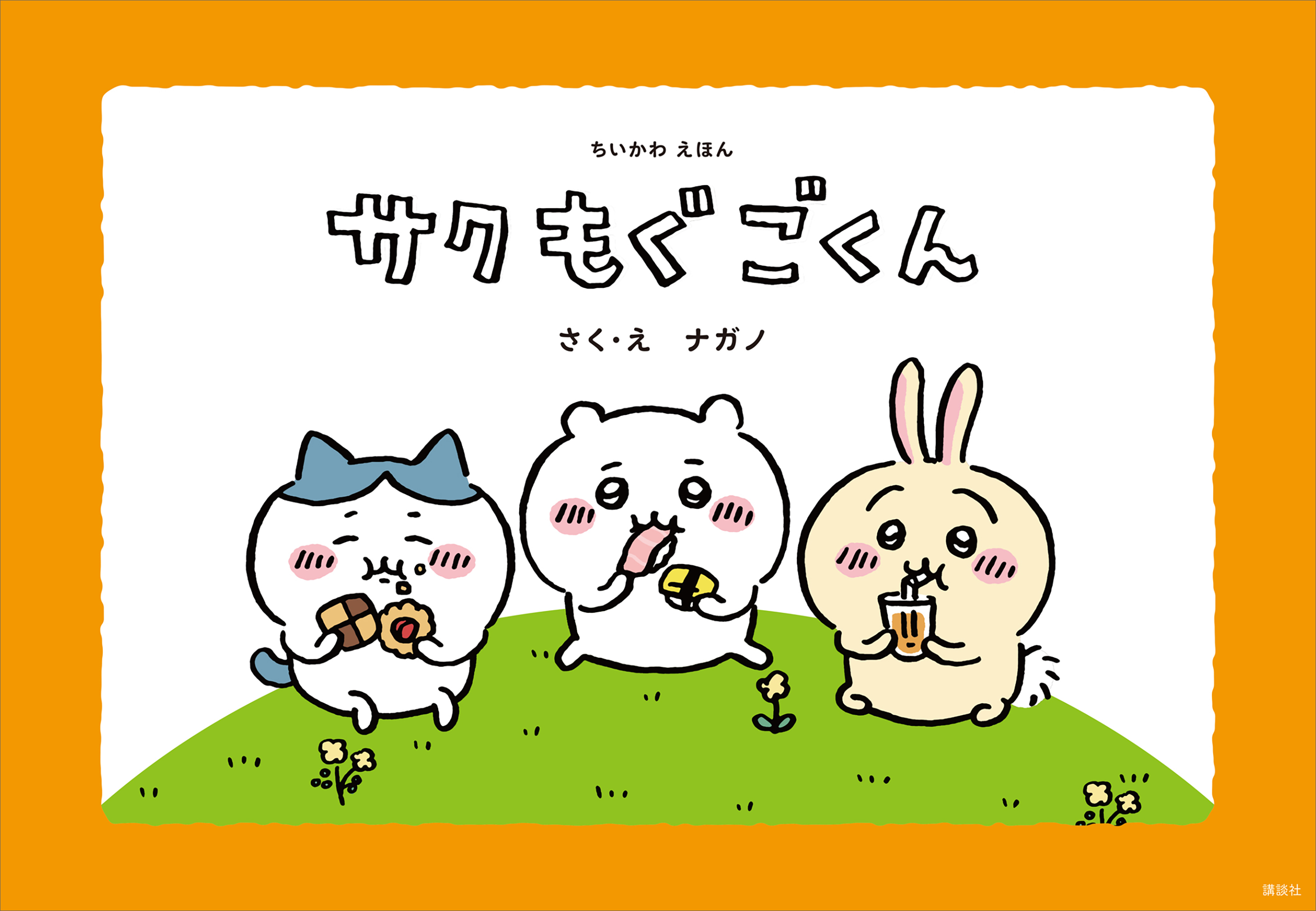 ちいかわえほん　サク　もぐ　ごくん