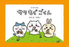 ちいかわえほん サク もぐ ごくん