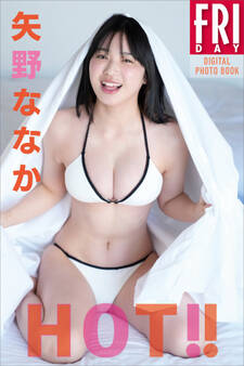 矢野ななか HOT!! FRIDAYデジタル写真集