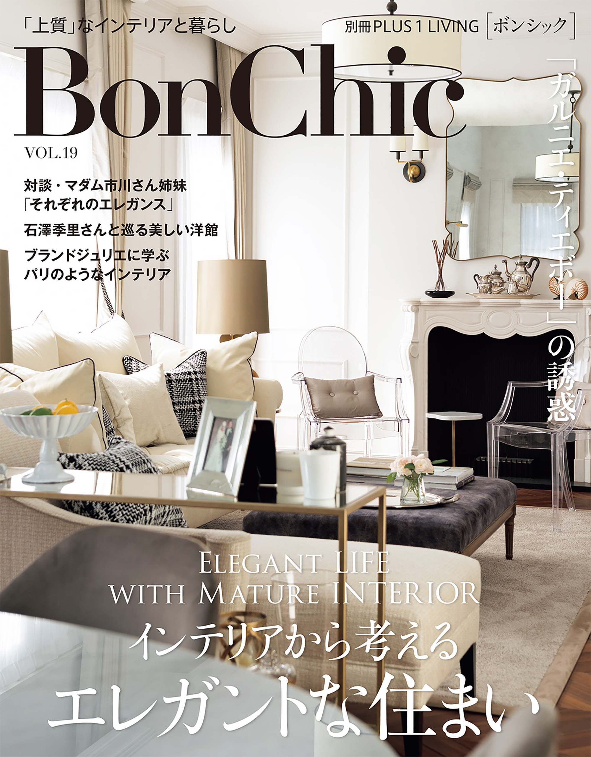 ＢｏｎＣｈｉｃ　ＶＯＬ．１９　インテリアから考えるエレガントな住まい