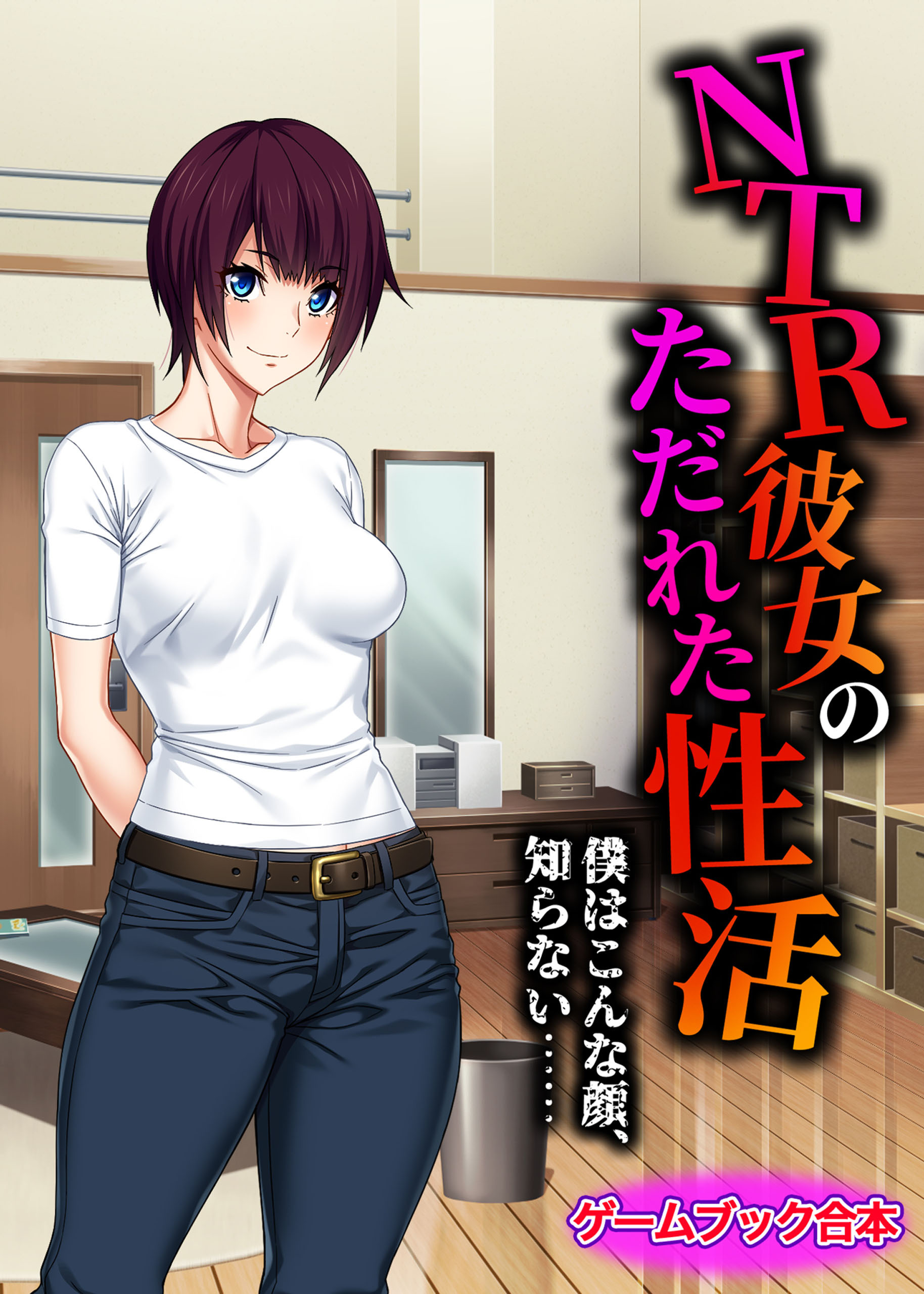 NTR彼女のただれた性活 ～僕はこんな顔、知らない……～【ゲームブック合本】
