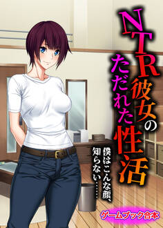 NTR彼女のただれた性活 ~僕はこんな顔、知らない……~【ゲームブック合本】