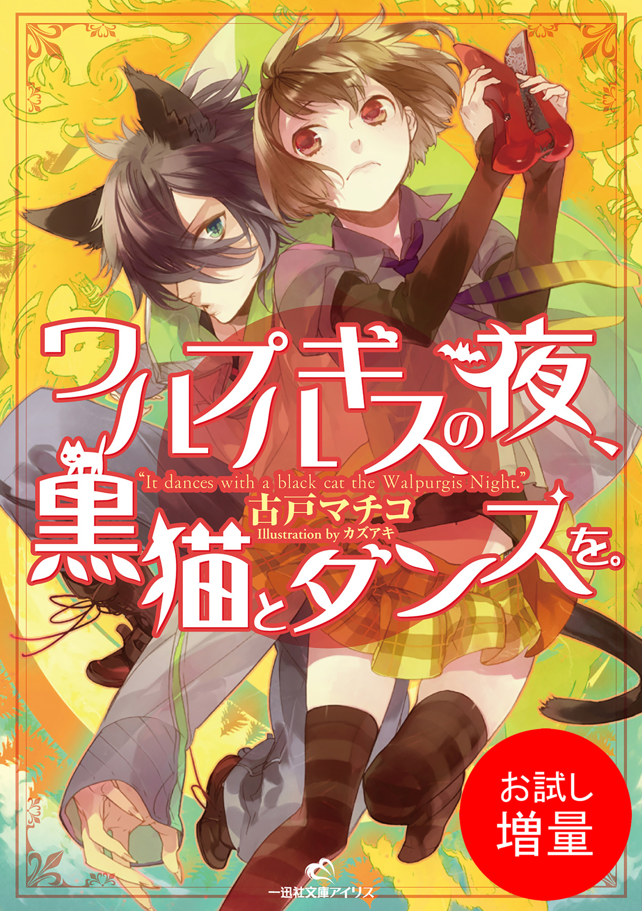【期間限定　試し読み増量版】ワルプルギスの夜、黒猫とダンスを。