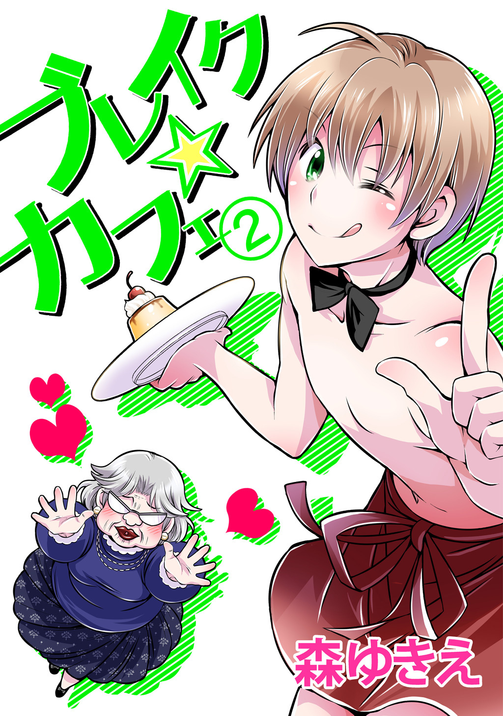 【期間限定　無料お試し版】ブレイク☆カフェ(2)