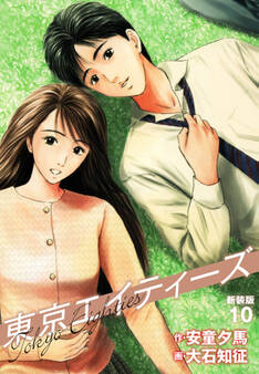 東京エイティーズ 新装版 10