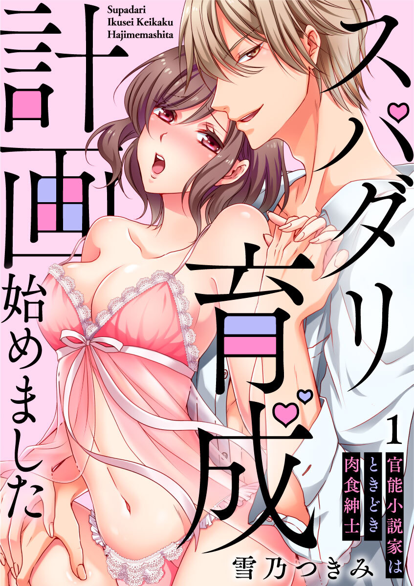【期間限定　無料お試し版　閲覧期限2026年9月4日】【スパイシーレディ】スパダリ育成計画始めました～官能小説家はときどき肉食紳士 (1)