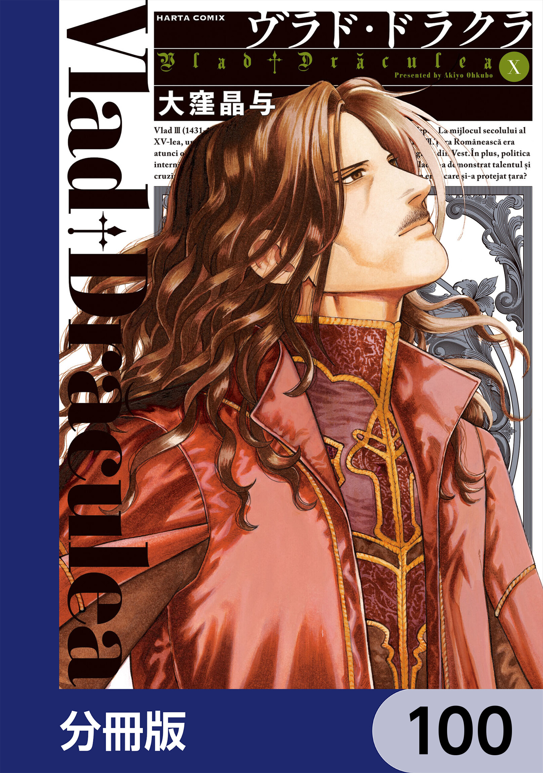 ヴラド・ドラクラ【分冊版】
