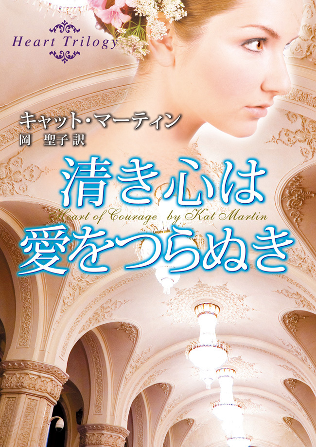 清き心は愛をつらぬき