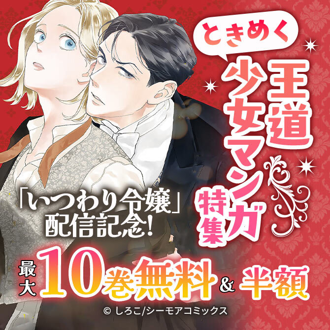 「いつわり令嬢」配信記念!ときめく王道少女マンガ特集
