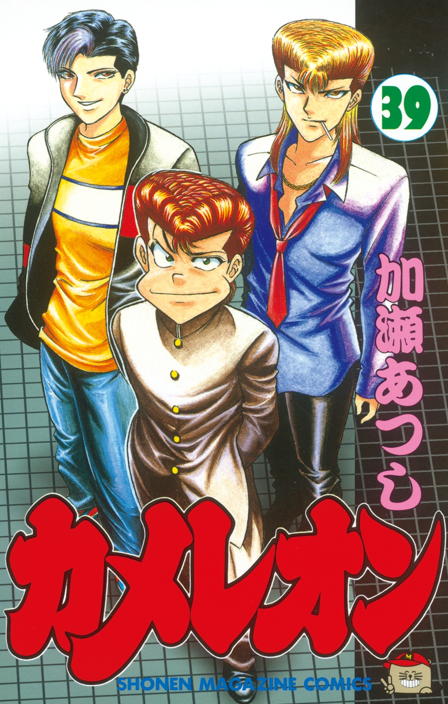 カメレオン（39）