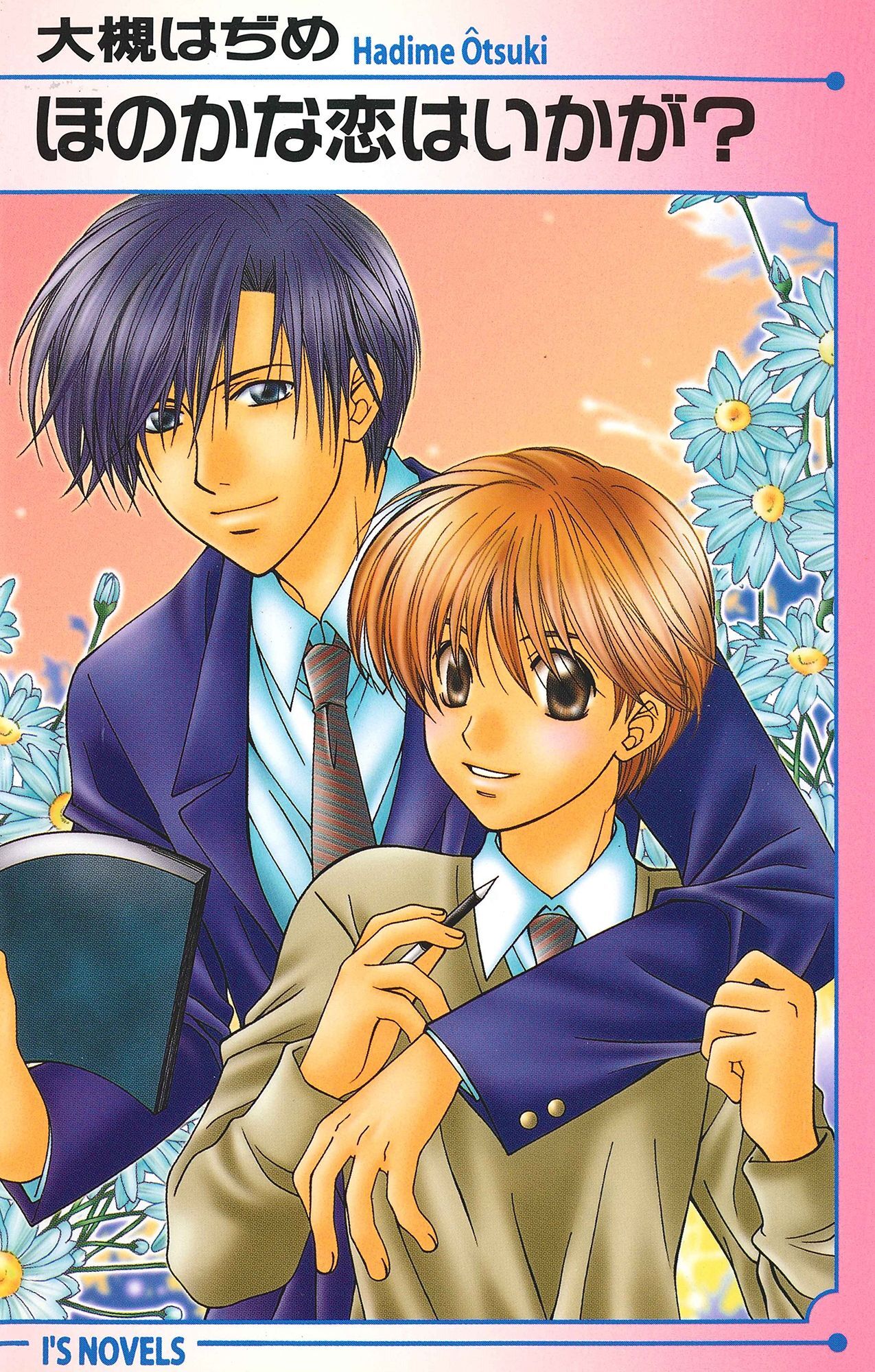 ほのかな恋はいかが？