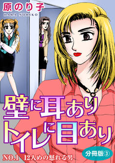 壁に耳ありトイレに目あり NO.1 12人めの怒れる男 分冊版3
