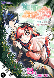 竜王様の溺愛花嫁～生贄から始まる愛され新婚生活～(コミック) 分冊版 ： 1