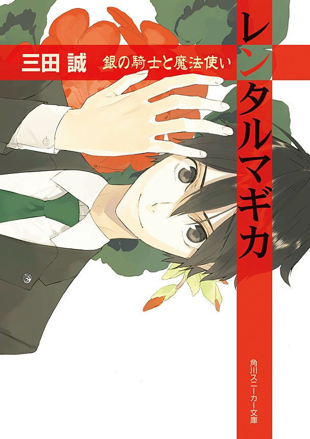 レンタルマギカ　銀の騎士と魔法使い