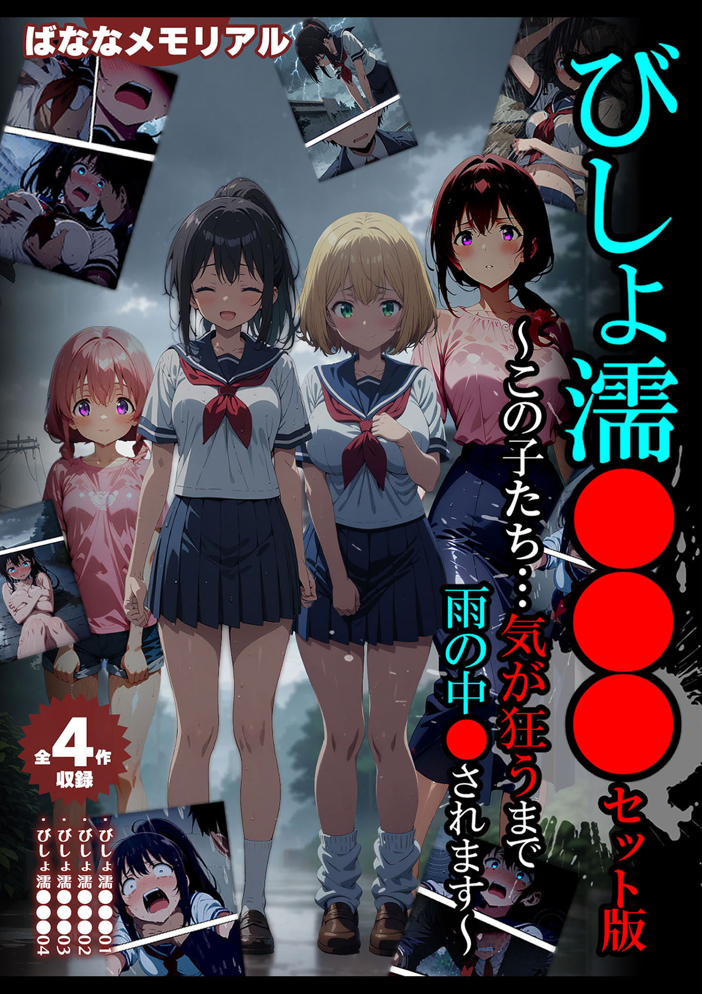 【全4作収録】びしょ濡●●● セット版　～この子たち…気が狂うまで雨の中●されます～