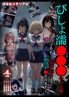 【全4作収録】びしょ濡●●● セット版 ~この子たち…気が狂うまで雨の中●されます~