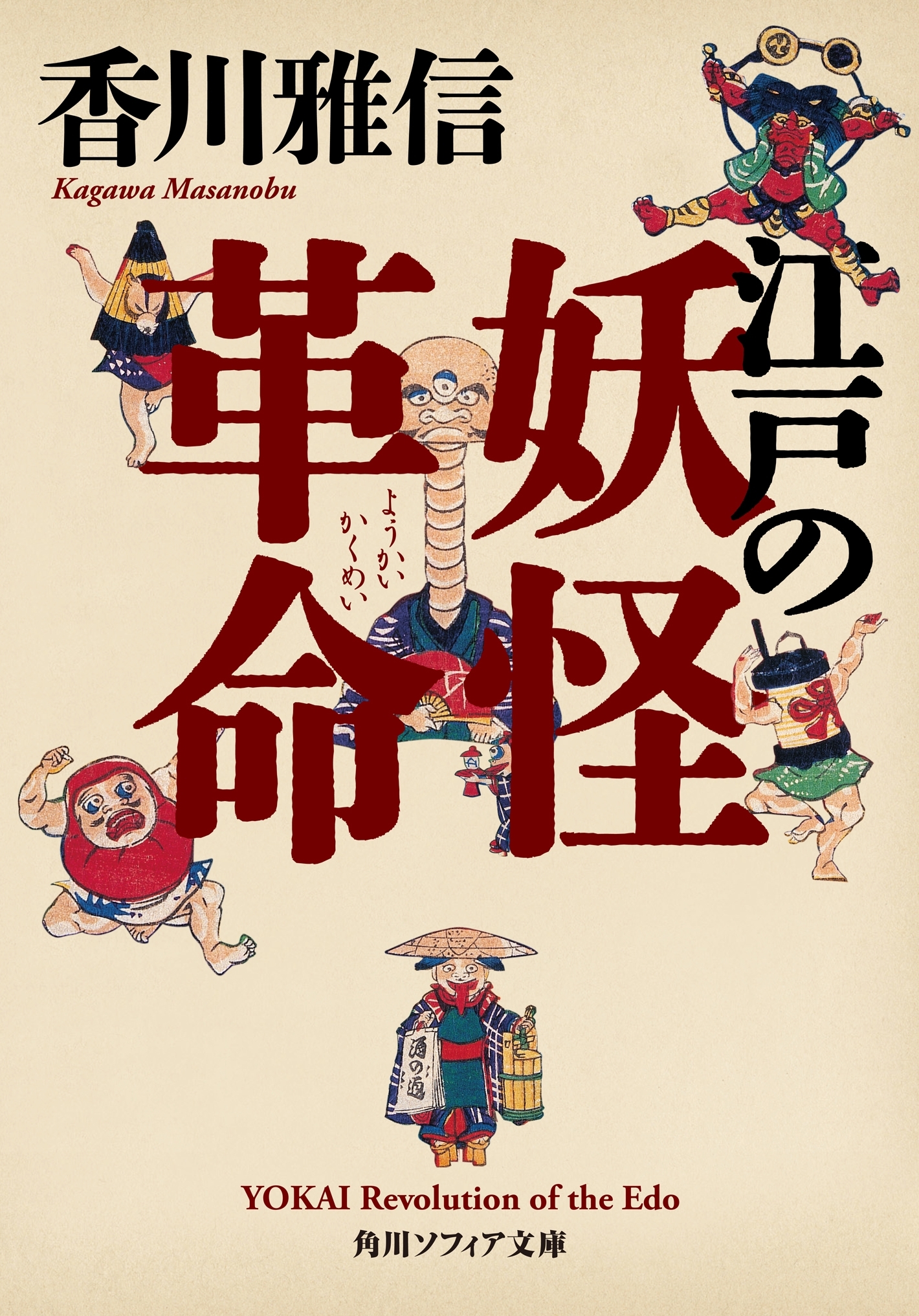 江戸の妖怪革命