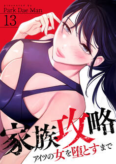 家族攻略~アイツの女を堕とすまで~