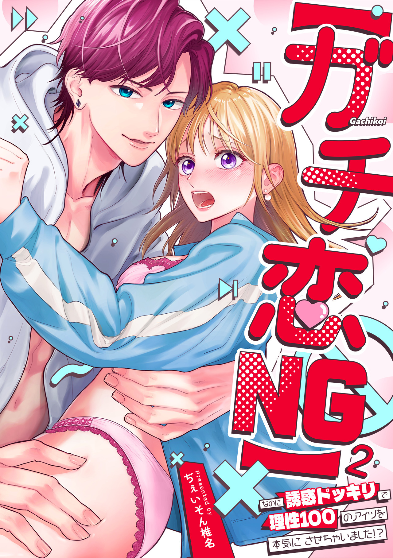 【ガチ恋NG】なのに誘惑ドッキリで理性100のアイツを本気にさせちゃいました!?【TL版】(2)