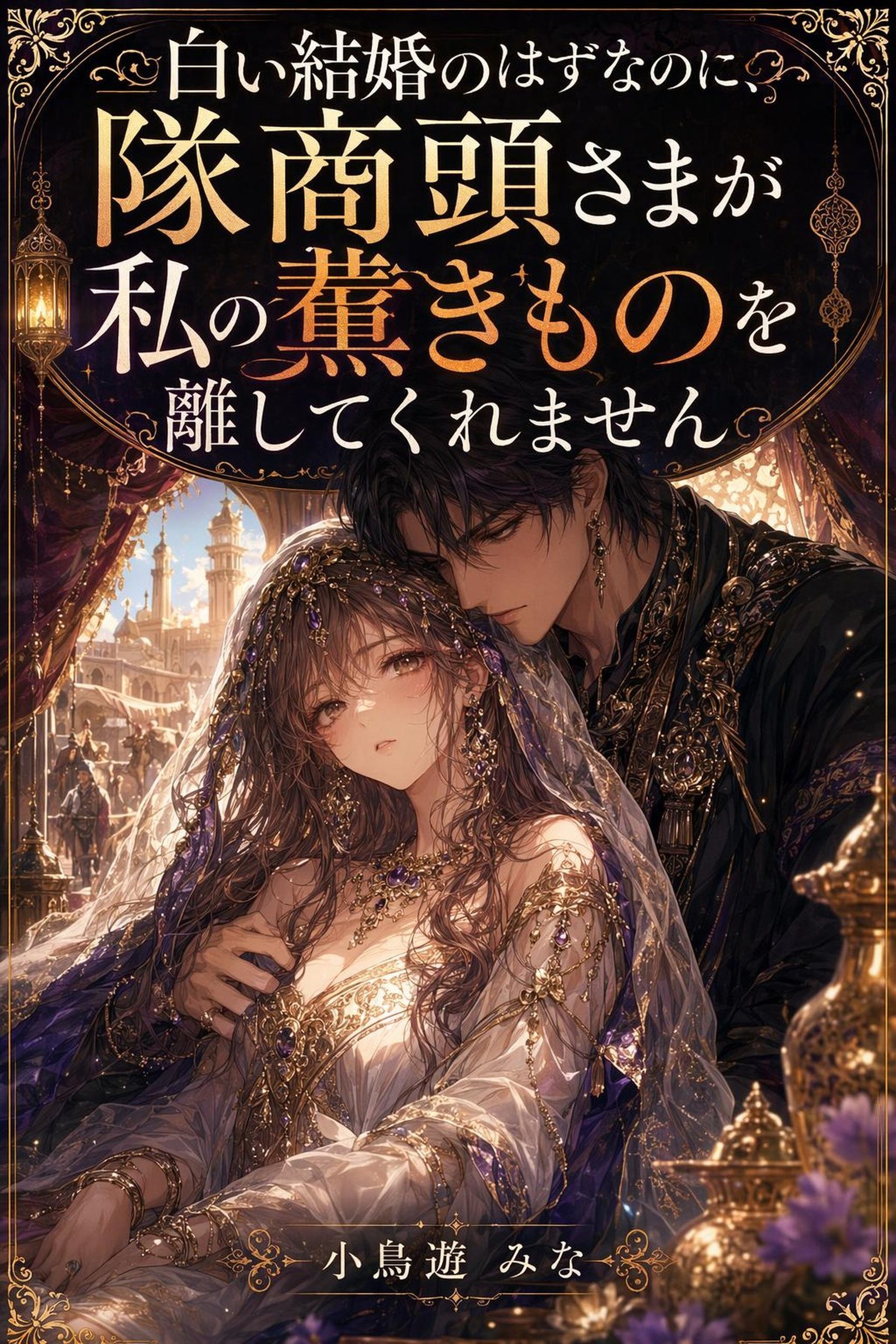 白い結婚のはずなのに、隊商頭さまが私の薫きものを離してくれません