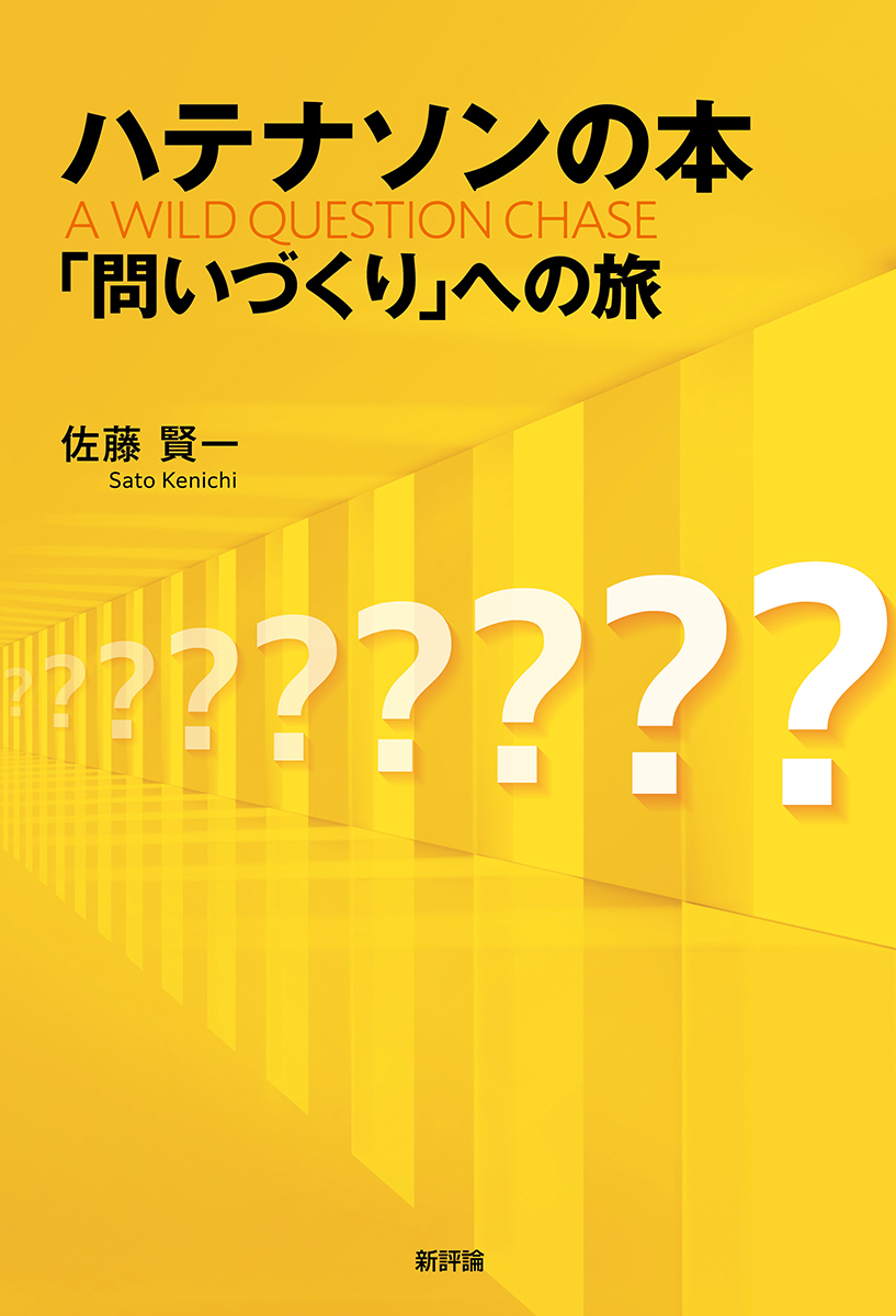 ハテナソンの本