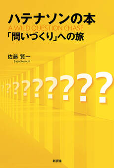 ハテナソンの本