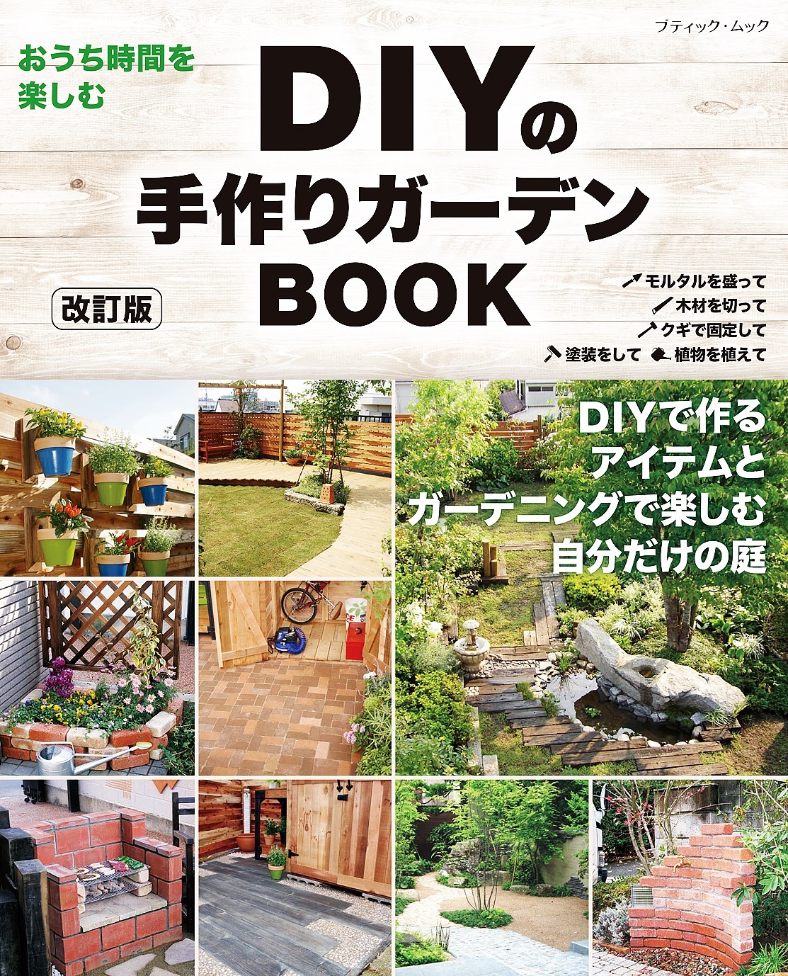 改訂版 DIYの手作りガーデンBOOK